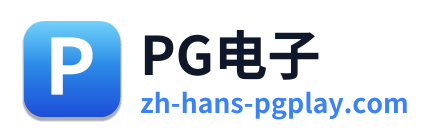PG电子